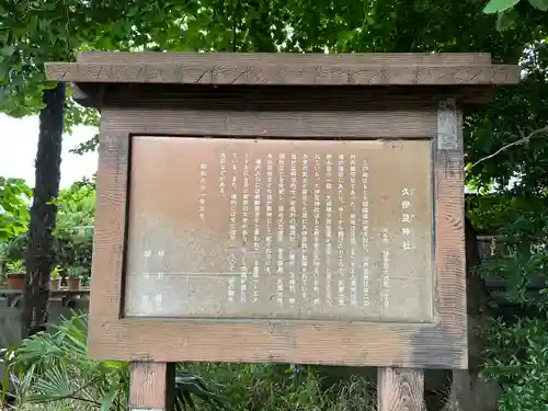 久伊豆神社(埼玉県)