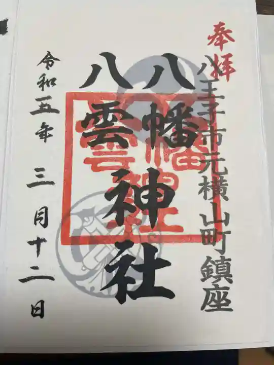 八幡八雲神社(東京都)