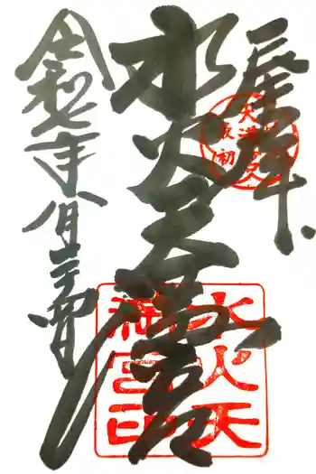 水火天満宮の御朱印 2025年08月