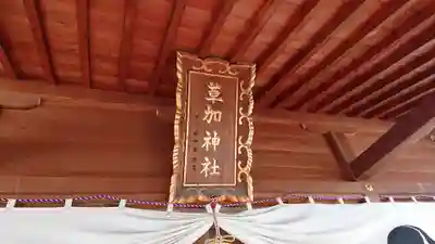 草加神社のその他建物