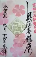 仙台大神宮の御朱印