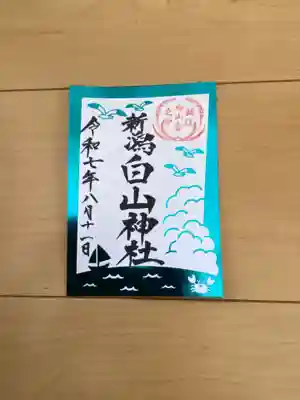 白山神社の御朱印