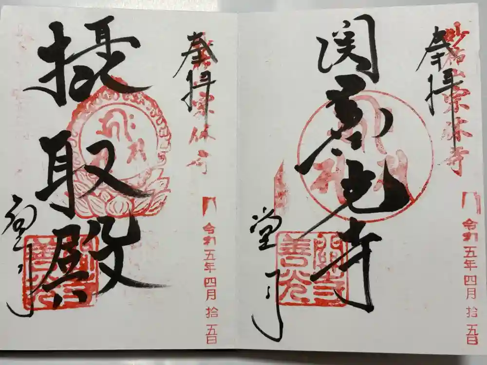 関善光寺の御朱印