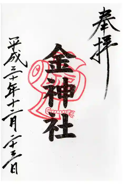 山田天満宮の御朱印