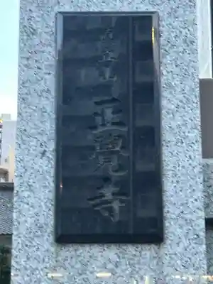 正覚寺(東京都)