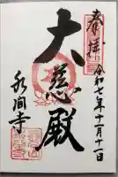 水間寺の御朱印