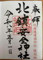 北鎮安全神社の御朱印
