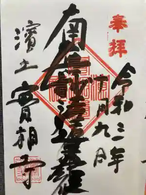 實相寺(実相寺)の御朱印