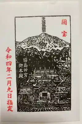国宝✨御本殿のご朱印⛩️