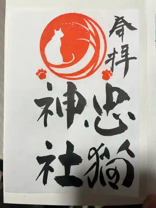 忠猫神社の御朱印