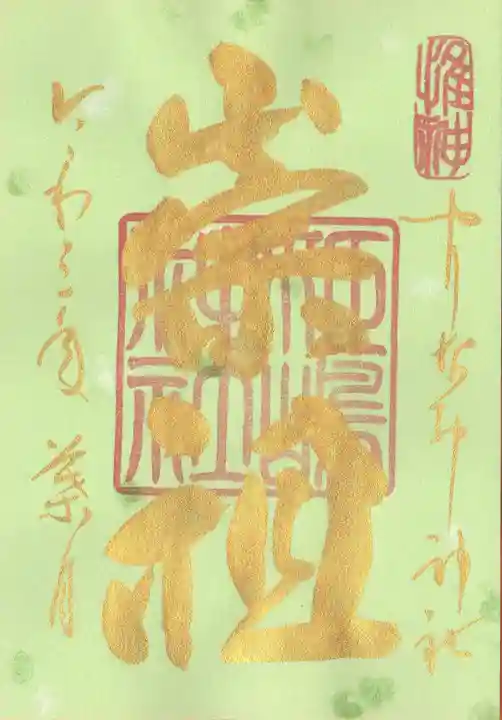 姫嶋神社の御朱印