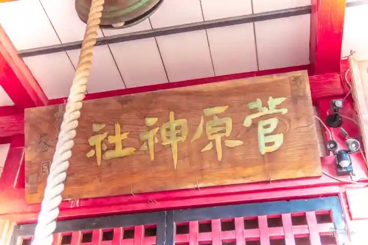 菅原神社(宮城県)