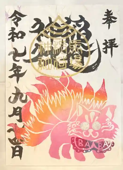 馬場氷川神社の御朱印・アクセス公式情報 (埼玉県新座駅) | ホトカミ