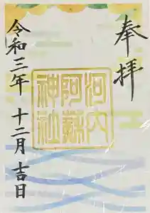 河内阿蘇神社の御朱印 2021年12月01日(水)〜(2021年11月29日(月) 19時18分25秒投稿)