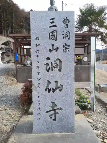 洞仙寺のその他建物