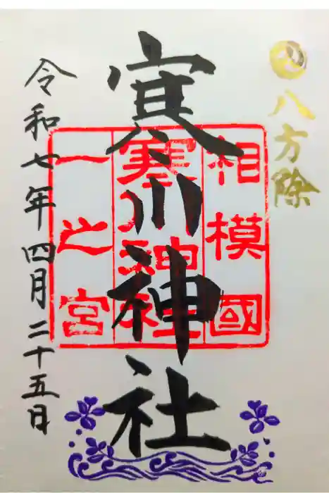 寒川神社の御朱印
