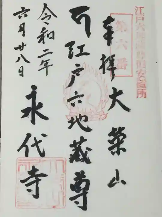 永代寺の御朱印