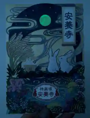 神楽坂安養寺(東京都)