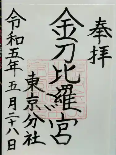 金刀比羅宮東京分社(東京都)