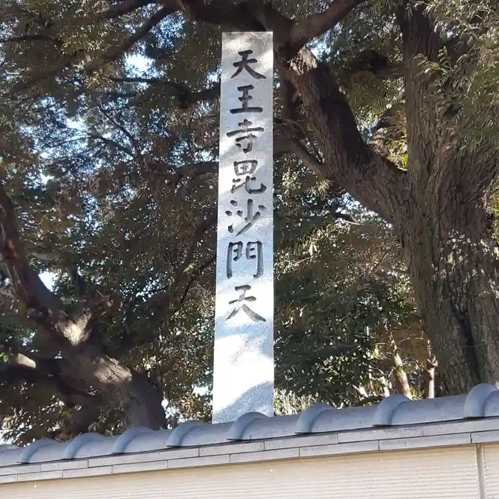 天王寺(東京都)