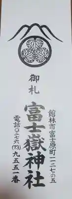 富士嶽神社(群馬県)