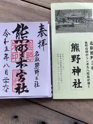 熱い
書置き300円
日付を熊野神社の宮司さんが書いてくれました