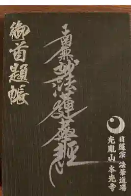 日蓮宗御題目用