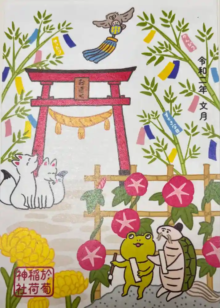 於菊稲荷神社の御朱印