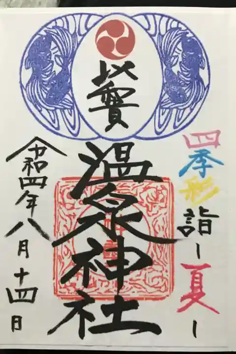 夏限定の御朱印