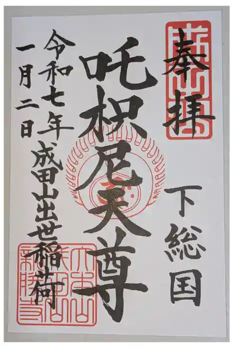 成田山新勝寺の御朱印