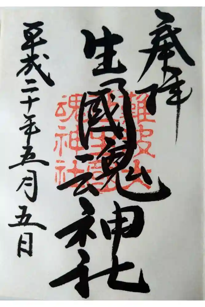 難波大社　生國魂神社の御朱印