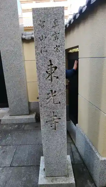 東光寺のその他建物