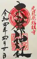 末廣神社の御朱印