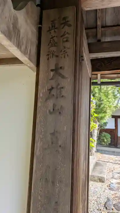 眞休寺(京都府)