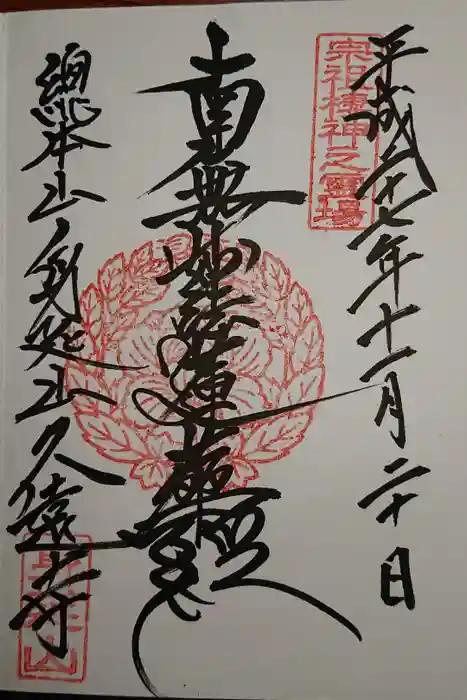 久遠寺の御朱印