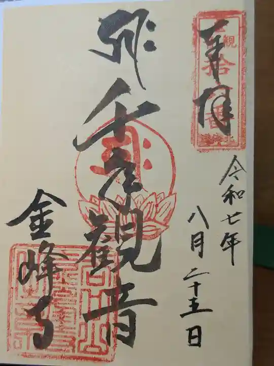 金峰寺の御朱印