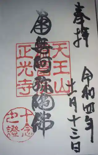 正光寺の御朱印