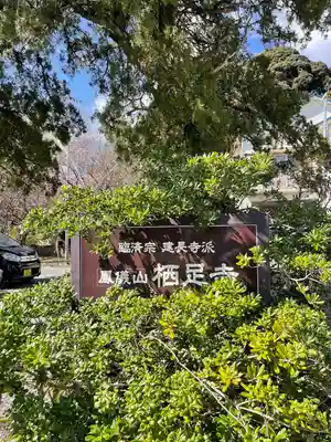 かっぱの寺 栖足寺(静岡県)