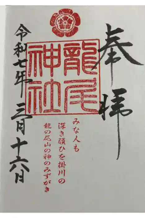 龍尾神社の御朱印