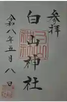 白山神社 (伊佐須美神社摂社)の御朱印