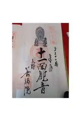 善福院の御朱印