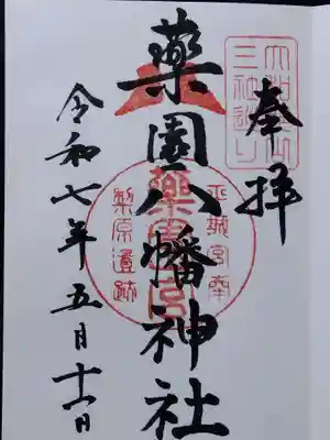 薬園八幡神社(奈良県)