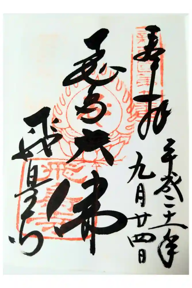 飛鳥寺の御朱印