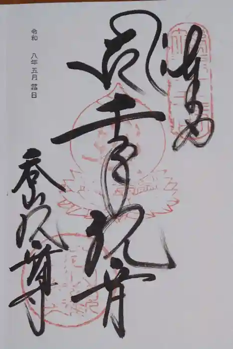 呑山観音寺の御朱印