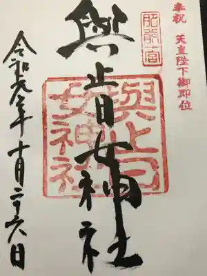 與止日女神社の御朱印