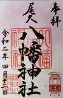 尾久八幡神社の御朱印
