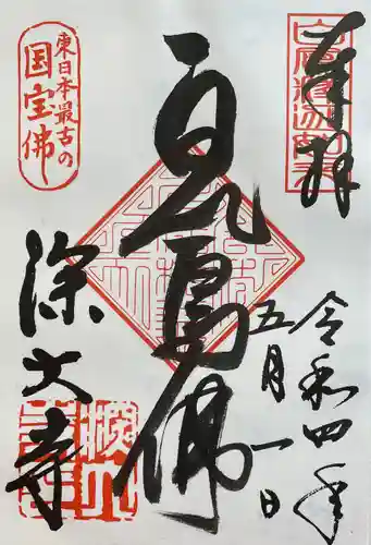 深大寺の御朱印