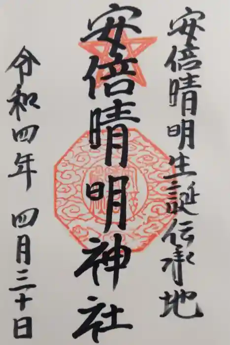 安倍晴明神社（阿倍王子神社境外末社）の御朱印
