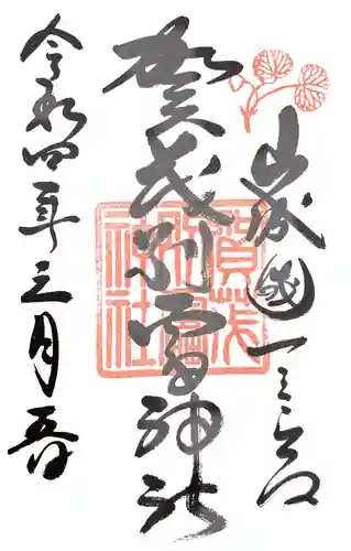 賀茂別雷神社（上賀茂神社）の御朱印