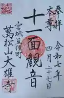 萬松山大雄寺(宮城県)